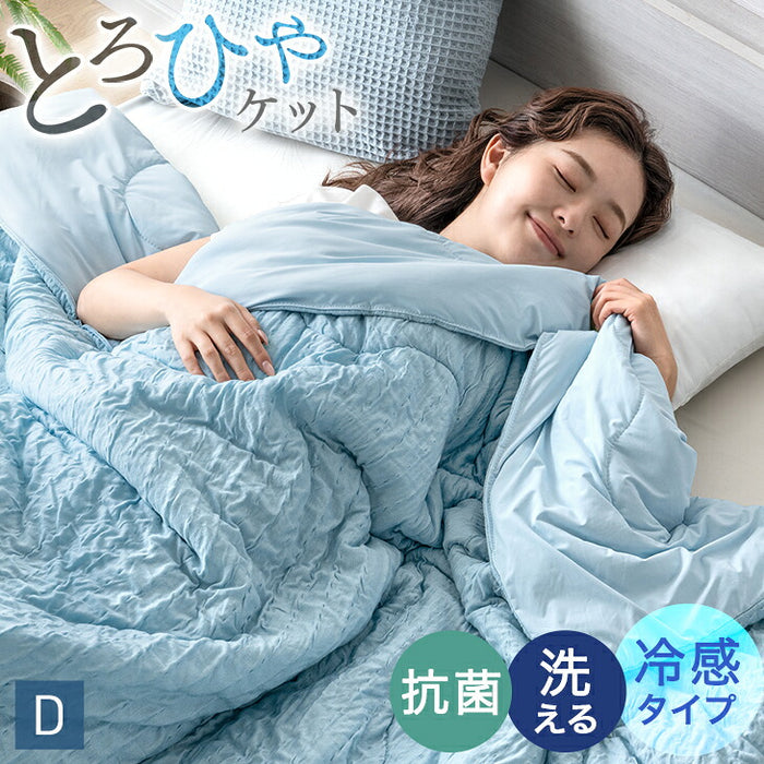 【クリアランス】［ダブル］［冷感タイプ］とろけるような肌触り レーヨンケット 180×長さ190cm 洗える とろフワ 夏用 布団〔58700155〕