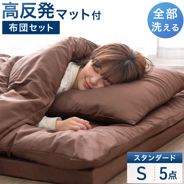 【アウトレット キャンセル戻り品】［シングル］［スタンダードタイプ］ 全部洗える 高反発マットレス付 布団セット 5点セット 抗菌 防臭 洗濯OK ブラウン〔8190016210out・out3365〕