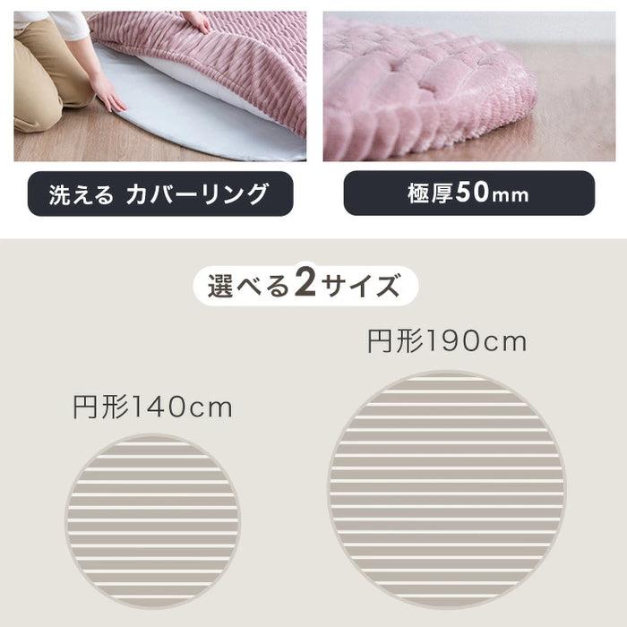 ［直径140］極厚50mm 洗える キルトラグ 1.5畳 カバーリング ストライプ 円形 フランネル 床暖房 ホットカーペット対応 高反発〔61100114〕