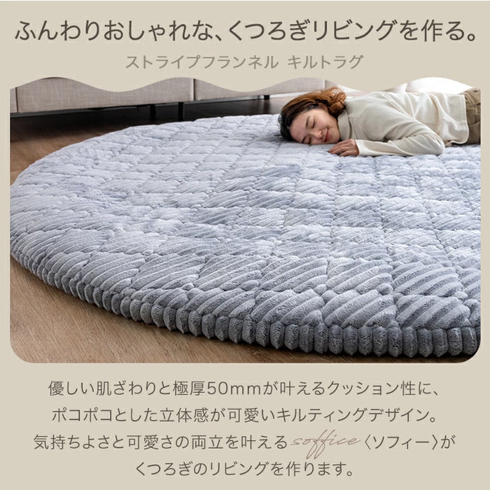 ［直径140］極厚50mm 洗える キルトラグ 1.5畳 カバーリング ストライプ 円形 フランネル 床暖房 ホットカーペット対応 高反発〔61100114〕