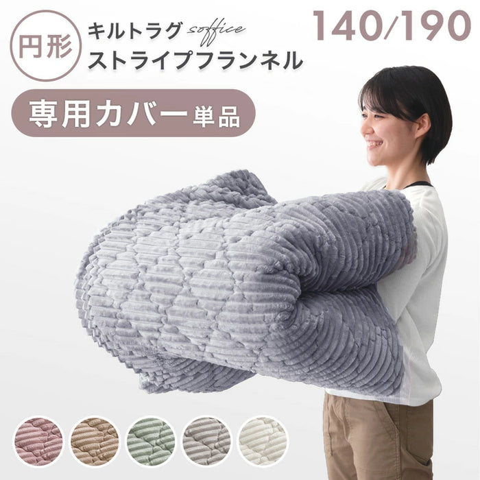 【商品番号：61100114】［140cm］専用カバー単品  極厚50mm 円形 洗える フランネル〔61100116〕