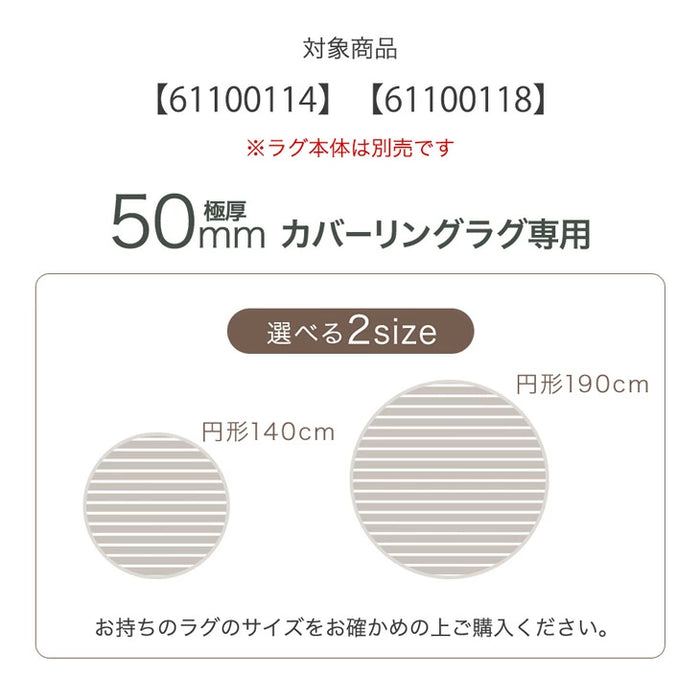 【商品番号：61100114】［140cm］専用カバー単品  極厚50mm 円形 洗える フランネル〔61100116〕