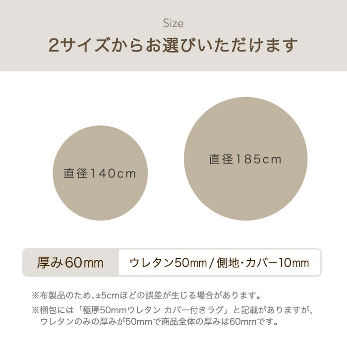 ［185cm］ 超極厚60mm 洗える カバーリングラグ 円形 ラグマット 高反発 フランネルラグ カバーリング ホットカーペット対応 絨毯 防音 抗菌 防臭 防ダニ〔61100121〕