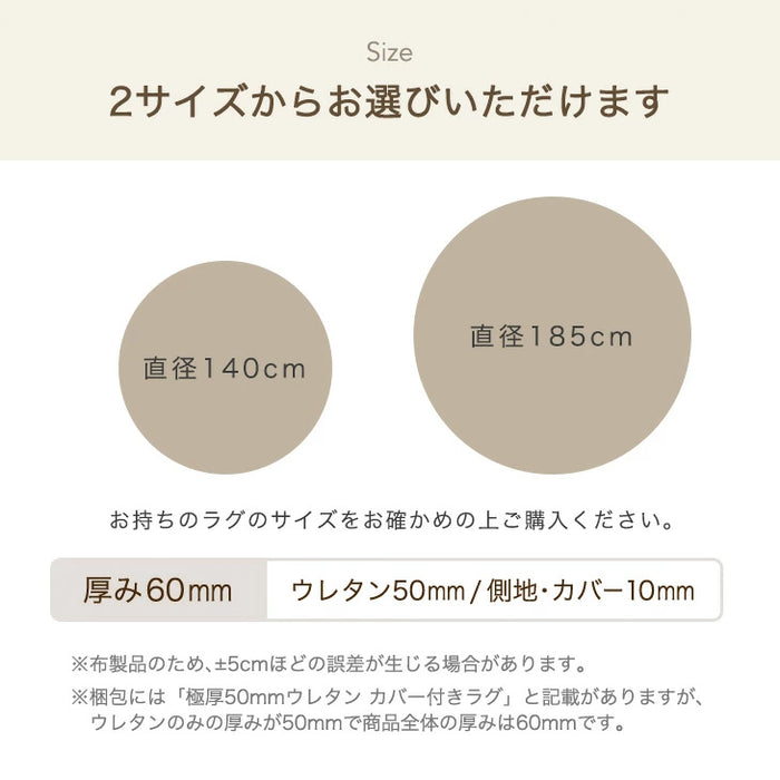 ［185cm］ 円形極厚60mmカバーリングラグ専用 フランネルカバー単品【商品番号：61100121・61100125】のカバーリングラグ専用〔61100123〕
