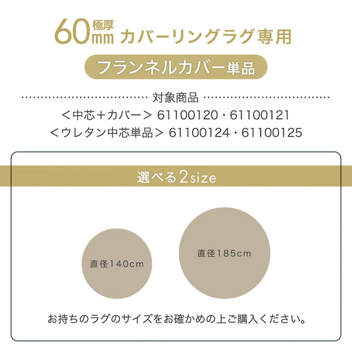 ［185cm］ 円形極厚60mmカバーリングラグ専用 フランネルカバー単品【商品番号：61100121・61100125】のカバーリングラグ専用〔61100123〕