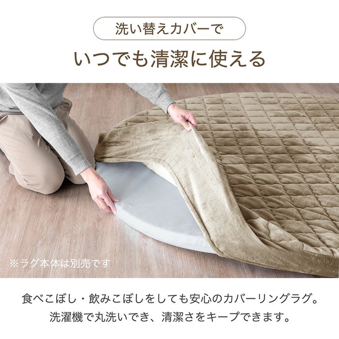 ［185cm］ 円形極厚60mmカバーリングラグ専用 フランネルカバー単品【商品番号：61100121・61100125】のカバーリングラグ専用〔61100123〕