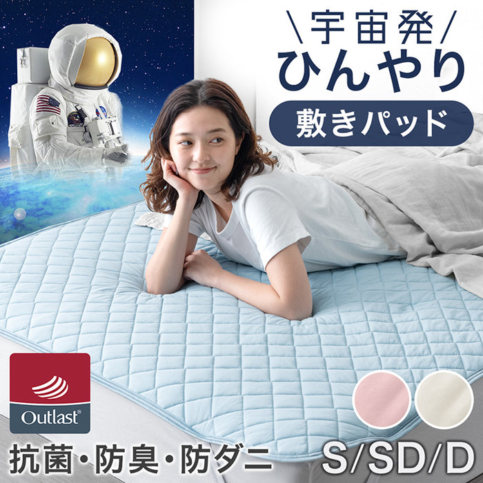 ［ダブル］《宇宙発》 アウトラスト 敷きパッド ひんやり 抗菌 防臭 防ダニ 洗える 接触冷感〔61140145〕