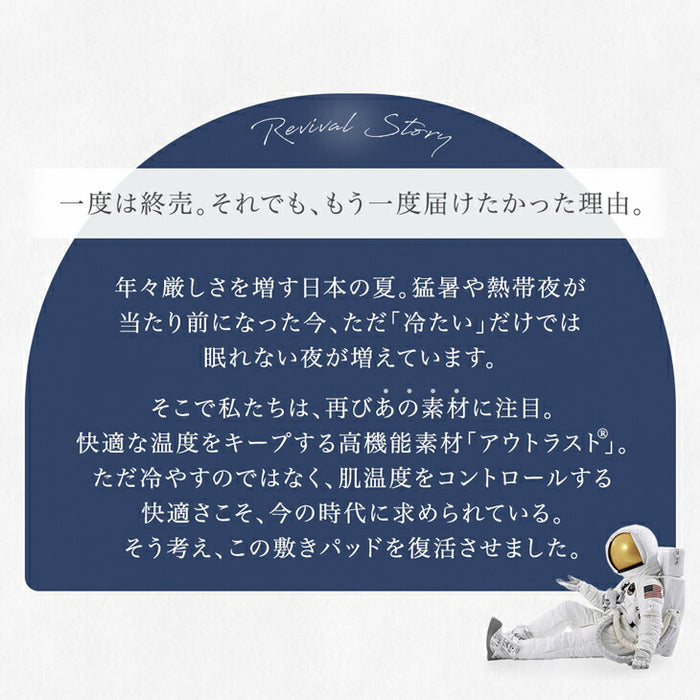 ［セミダブル］《宇宙発》 アウトラスト 敷きパッド ひんやり 抗菌 防臭 防ダニ 洗える 接触冷感〔61140144〕