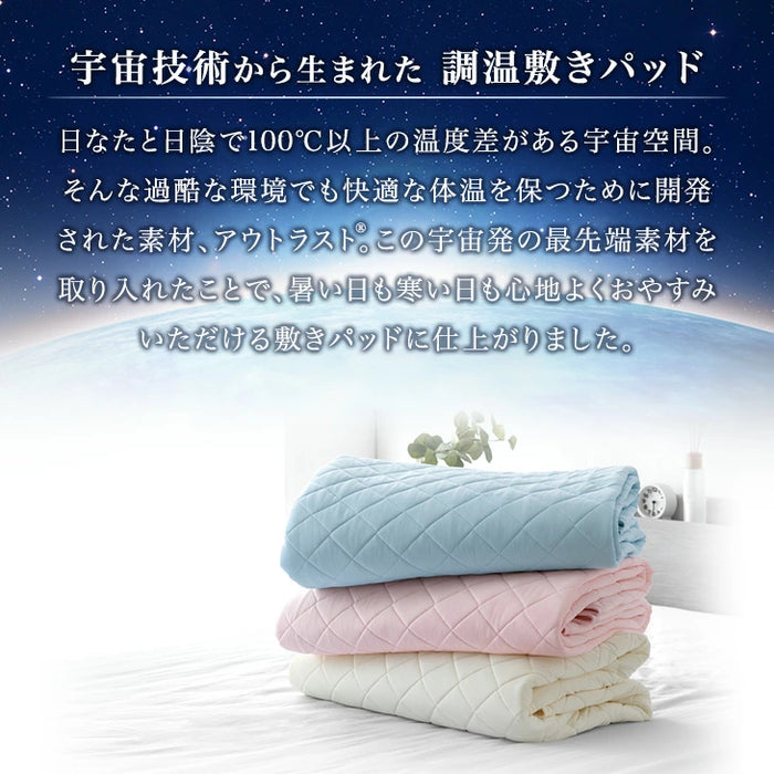 ［ダブル］《宇宙発》 アウトラスト 敷きパッド ひんやり 抗菌 防臭 防ダニ 洗える 接触冷感〔61140145〕
