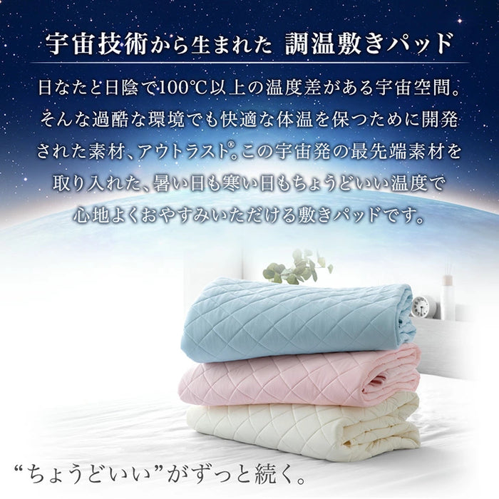 ［セミダブル］《宇宙発》 アウトラスト 敷きパッド ひんやり 抗菌 防臭 防ダニ 洗える 接触冷感〔61140144〕