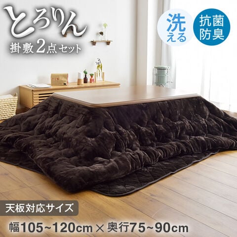 ★21時～販売開始★【アウトレット半額!! キャンセル戻り品】【対応こたつサイズ：幅105-120×奥行75-90cm】とろりん こたつ布団 通常タイプ 掛敷2点セット 何度も洗える 防臭 大判 掛け布団 敷布団(6114051451out・out3257)