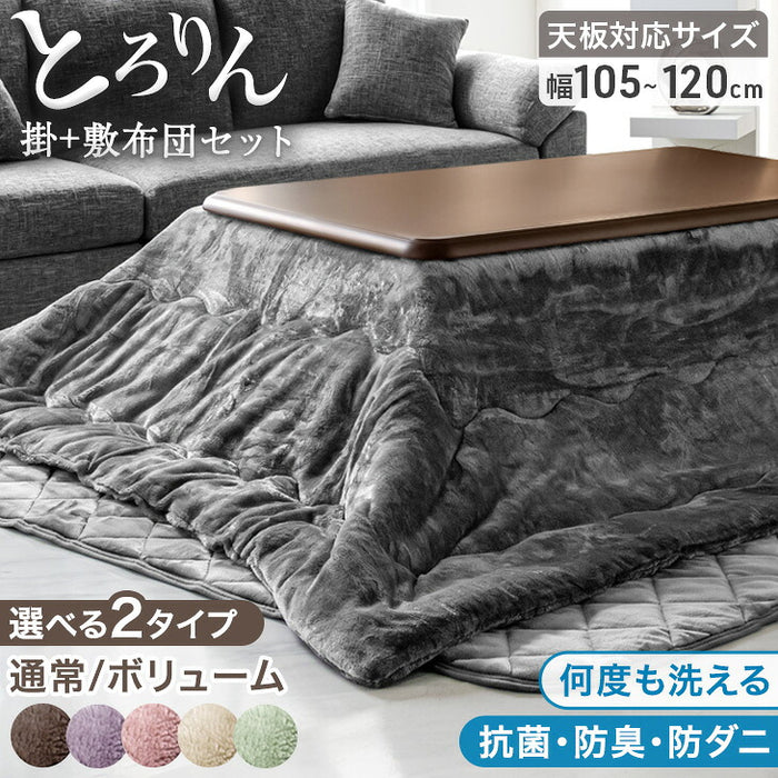 【対応こたつサイズ：幅105-120×奥行75-90cm】とろりん こたつ布団 通常タイプ 掛敷2点セット 何度も洗える 防臭 大判 掛け布団 敷布団〔61140514〕