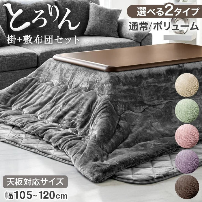 【対応こたつサイズ：幅105-120×奥行75-90cm】とろりん こたつ布団 ボリュームタイプ 掛敷2点セット 何度も洗える 防臭 大判 掛け布団 敷布団〔91300168〕