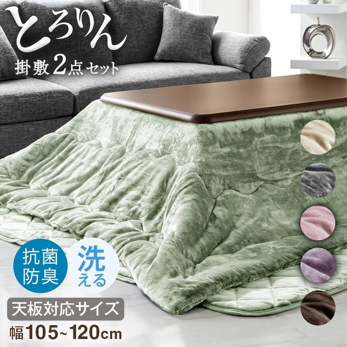 【対応こたつサイズ：幅105-120×奥行75-90cm】とろりん こたつ布団 通常タイプ 掛敷2点セット 何度も洗える 防臭 大判 掛け布団 敷布団〔61140514b〕