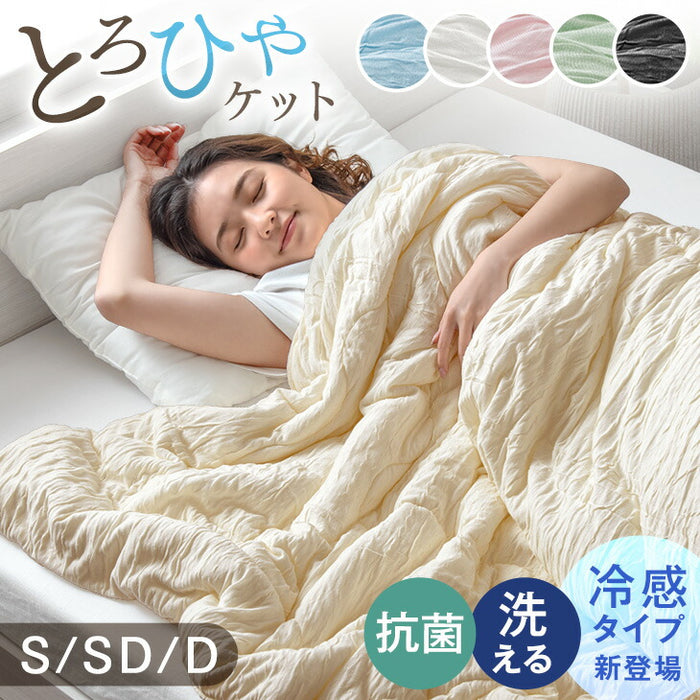 ［セミダブル］［冷感タイプ］とろけるような肌触り レーヨンケット 160×190cm 洗える とろフワ 夏用 布団〔58700154〕