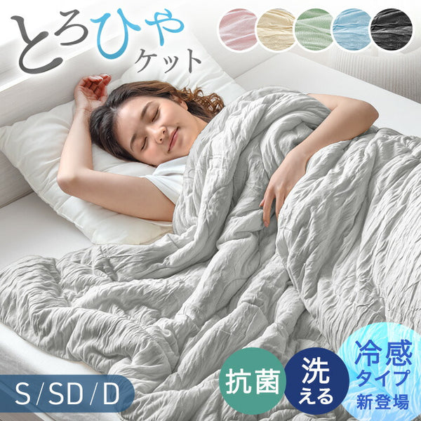 ［シングル］［スタンダードタイプ］とろけるような肌触り レーヨンケット 140×190cm 洗える とろふわ トロ とろフワ 夏 夏用 布団〔61140553〕