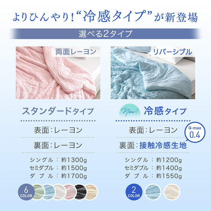 ［セミダブル］［冷感タイプ］とろけるような肌触り レーヨンケット 160×190cm 洗える とろフワ 夏用 布団〔58700154〕