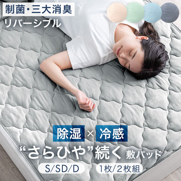 ［シングル 1枚］持続冷感 敷パッド リバーシブル 洗える 接触冷感 防臭 冷感敷きパッド〔61140622〕