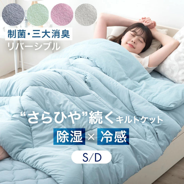 ［シングル］除湿×冷感 さらひや続く。キルトケット 接触冷感 リバーシブル 制菌 消臭 掛け布団 肌掛け布団 冷感ケット 夏 夏用 布団〔61140625〕