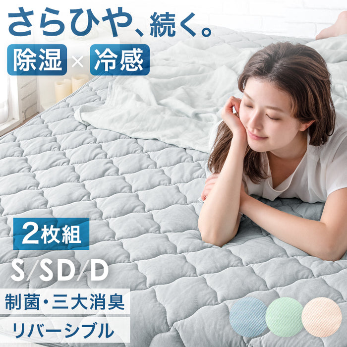 ［セミダブル 2枚組］持続冷感 敷きパッド 今旬くすみカラー リバーシブル 洗える 接触冷感 防臭 ひんやりマット 敷きパット 夏用 冷感パッド 冷感敷きパッド ベッドパッド〔61140633〕