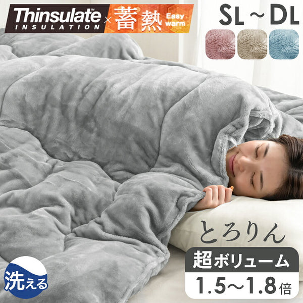 ［シングルロング］とろりん＆超ボリューム 蓄熱 シンサレート全面使用 掛け布団 洗える 収納ケース付 抗菌 防臭 フリース〔61140700〕