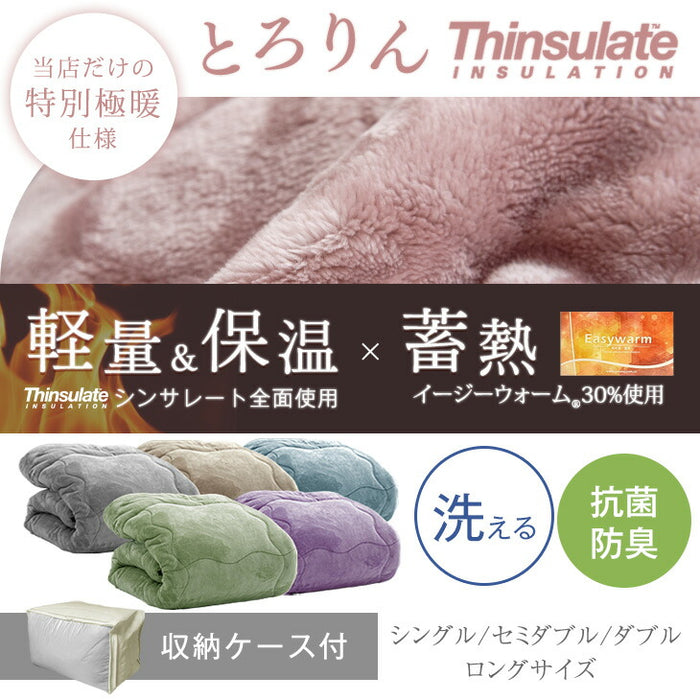 【クリアランス】［シングルロング］とろりん＆超ボリューム 蓄熱 シンサレート全面使用 掛け布団 洗える 収納ケース付 抗菌 防臭 フリース〔61140700〕
