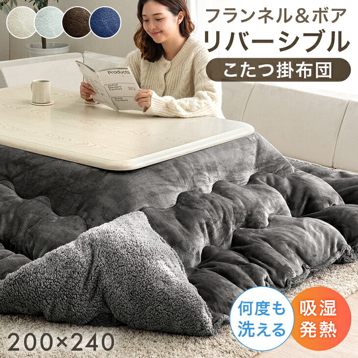 ［200×240］リバーシブル こたつ 掛け布団 中綿2.1kg 洗える 厚手 ボア＆フランネル 長方形〔61300034〕