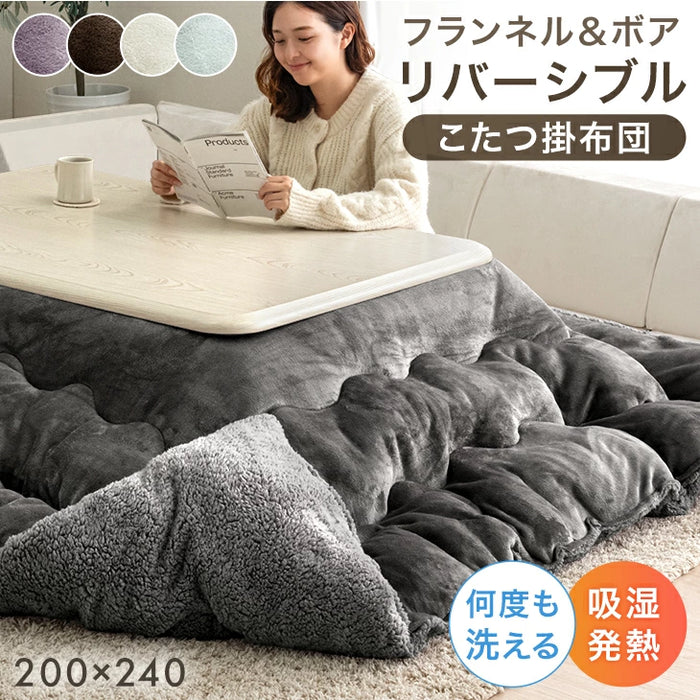 ［200×240］リバーシブル こたつ 掛け布団 中綿2.1kg 洗える 厚手 ボア＆フランネル 長方形〔61300034〕