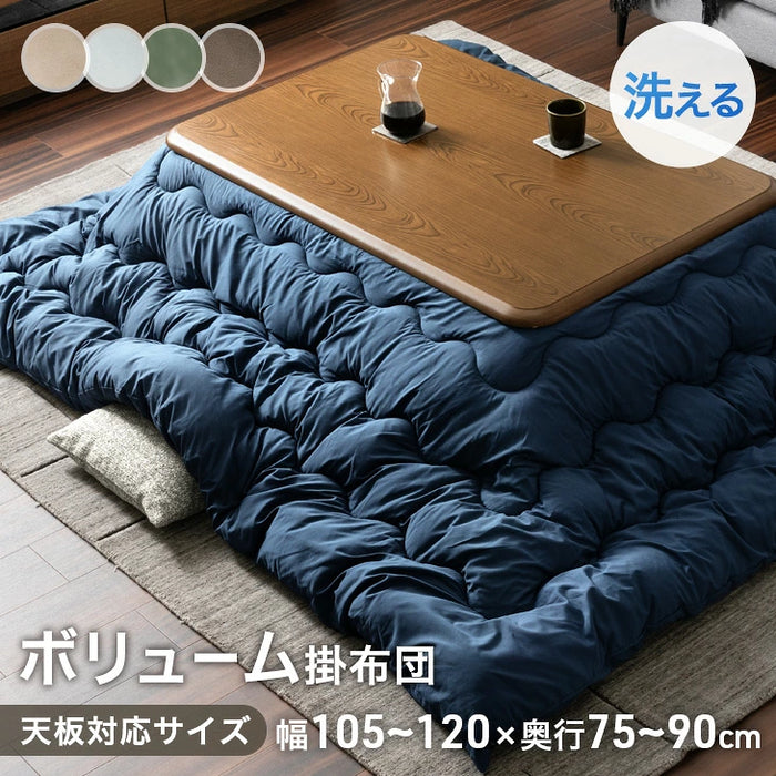 ［200×240］こたつ掛布団 長方形 洗える ボリューム満点 厚手 シンプル 無地〔61300034a〕