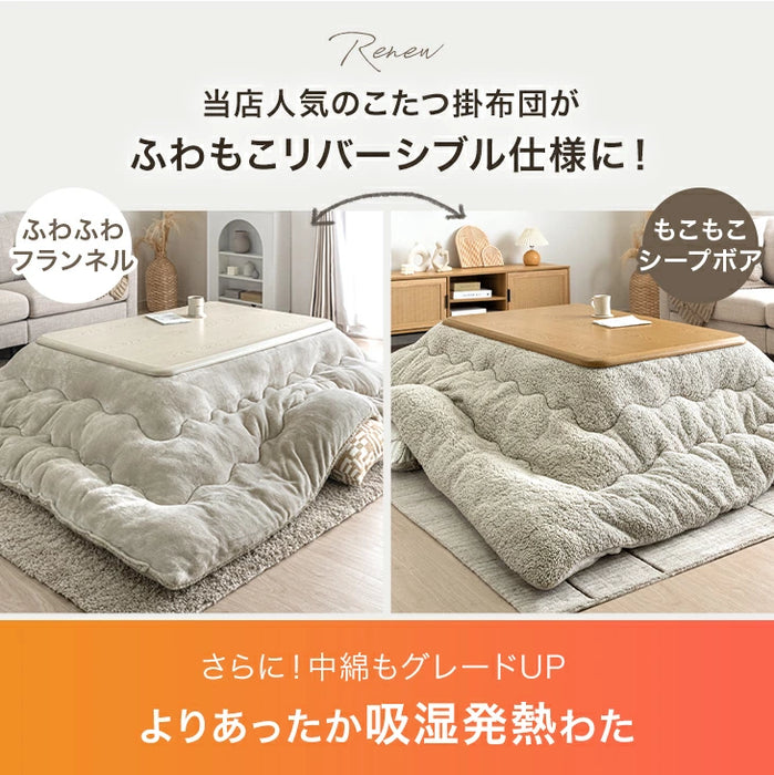 ［200×240］リバーシブル こたつ 掛け布団 中綿2.1kg 洗える 厚手 ボア＆フランネル 長方形〔61300034〕