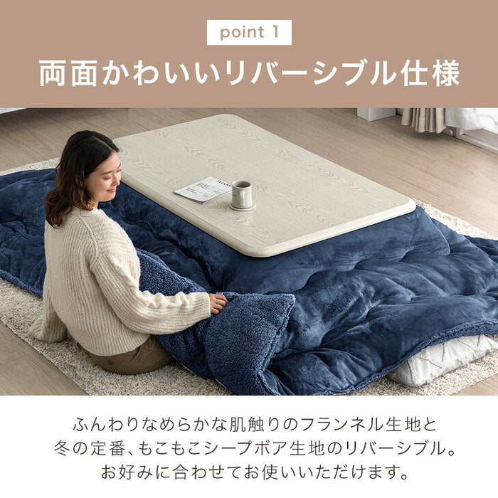 ［200×240］リバーシブル こたつ 掛け布団 中綿2.1kg 洗える 厚手 ボア＆フランネル 長方形〔61300034〕