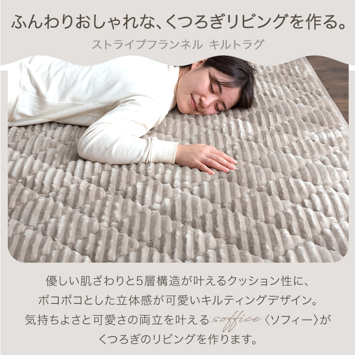 ［130×190］洗える ストライプ フランネル キルトラグ ホットカーペット対応 防菌 防臭 防ダニ 床暖房対応 滑り止め〔61300050〕