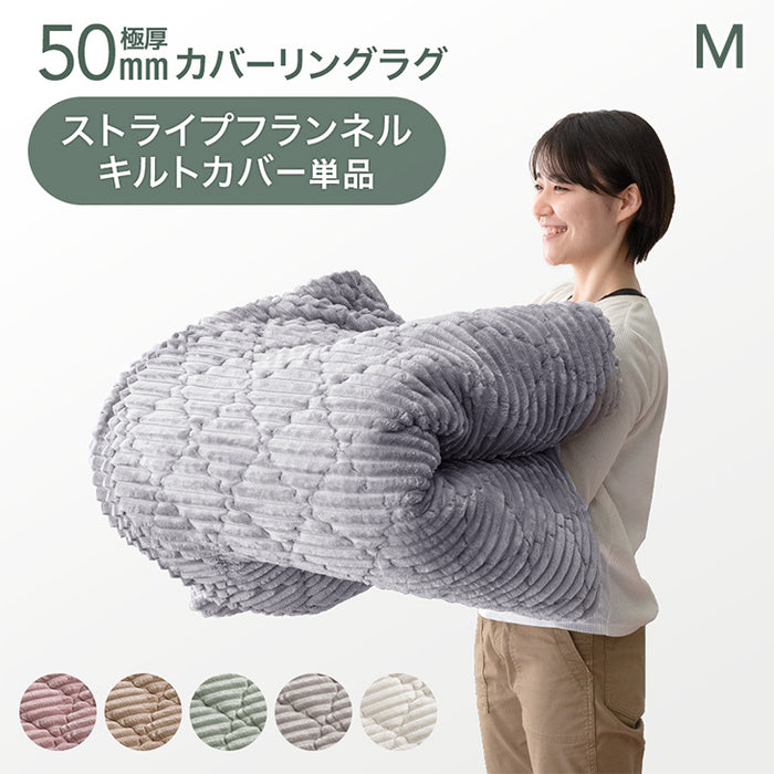 【商品番号：61300078のカバーリングラグ専用】カバー単品 Mサイズ 洗える カバーリング 単品〔61300091〕