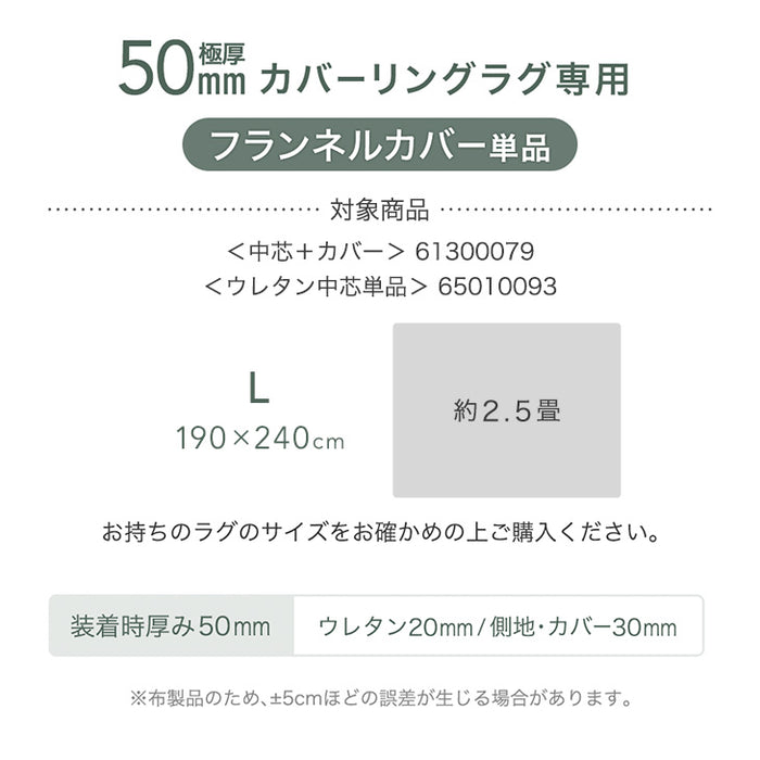 【商品番号：61300079のカバーリングラグ専用】カバー単品 Lサイズ 洗える カバーリング 単品〔61300092〕