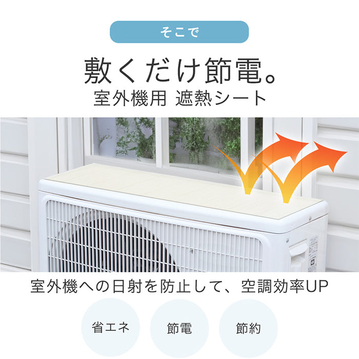 【2枚セット】遮熱シート 室外機 エアコン 室外機カバー 遮熱シート 防水 断熱 節電 日本製 電気代〔61700200〕