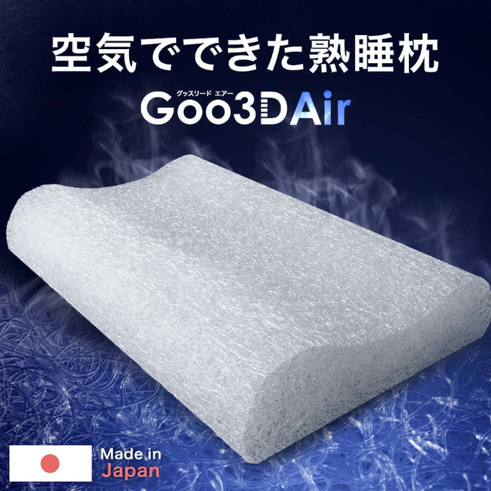 【新発売記念プライス】空気でできた熟睡枕 Goo3D Air 枕 カバー付 洗える 防ダニ 高反発 日本製 体圧分散 ウェーブ型〔51300051〕
