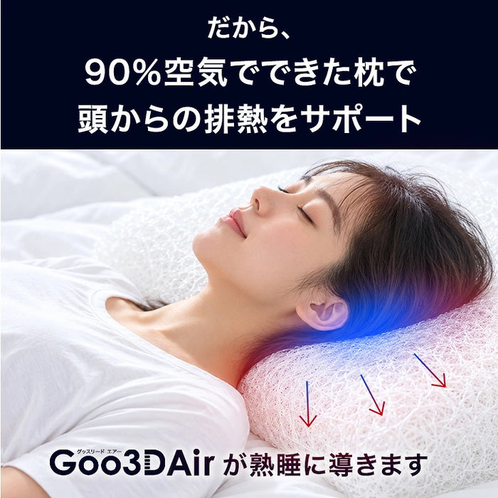 【新発売記念プライス】空気でできた熟睡枕 Goo3D Air 枕 カバー付 洗える 防ダニ 高反発 日本製 体圧分散 ウェーブ型〔51300051〕