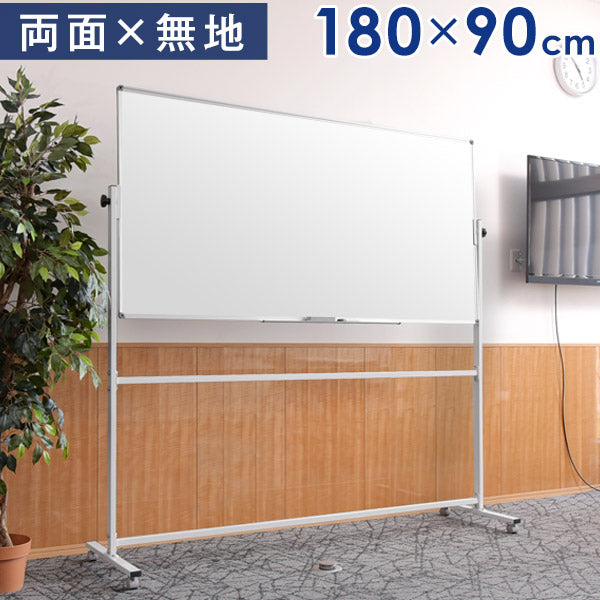 法人様限定 ホワイトボード 180×90 両面仕様 壁面取付も対応 360°回転 キャスター付き 〔64500003〕