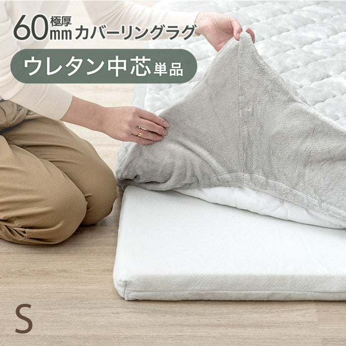 【商品番号：65010005・80100125のカバーリングラグ専用】交換用 ウレタン中芯単品 Sサイズ 極厚60mmカバーリングラグ専用〔65010025〕