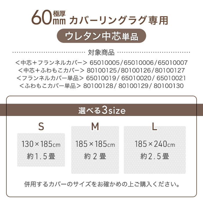 【商品番号：65010006・80100126のカバーリングラグ専用】交換用 ウレタン中芯単品  Mサイズ 極厚60mmカバーリングラグ専用〔65010026〕