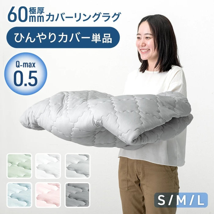 【商品番号：65010005のカバーリングラグ専用】極厚60mmカバーリングラグ専用 ひんやりカバー単品〔65010029〕
