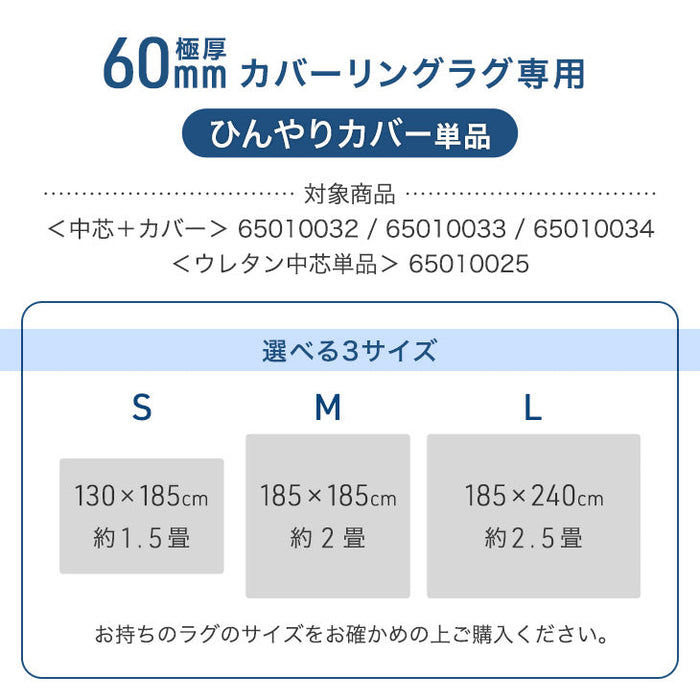 【商品番号：65010033のカバーリングラグ専用】極厚60mmカバーリングラグ専用 ひんやりカバー単品〔65010030〕