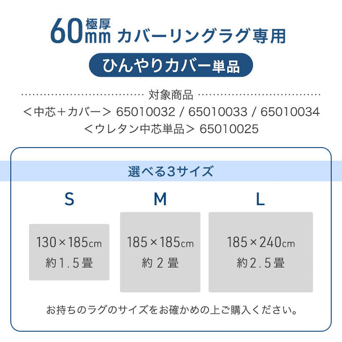 【商品番号：65010034のカバーリングラグ専用】極厚60mmカバーリングラグ専用 ひんやりカバー単品〔65010031〕