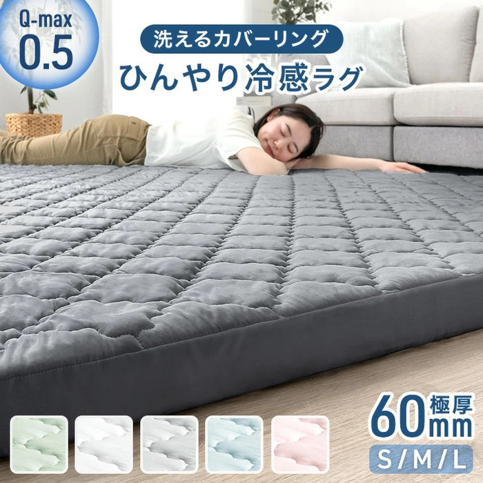 [130×185cm ]ひんやり冷感！超極厚60mm 洗える カバーリングラグ Q-max0.5 防音 抗菌 防臭 防ダニ 滑り止〔65010032〕