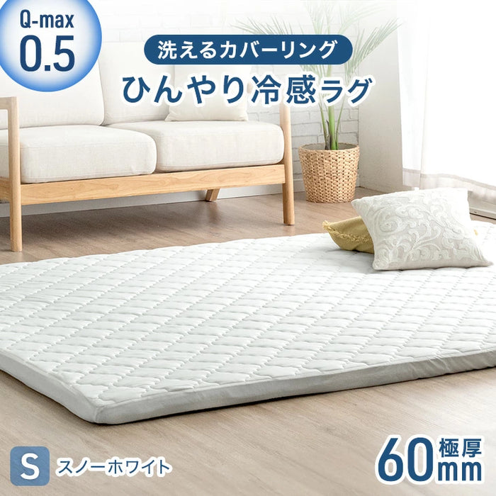 [130×185cm ]ひんやり冷感！超極厚60mm 洗える カバーリングラグ Q-max0.5 防音 抗菌 防臭 防ダニ 滑り止〔65010032〕