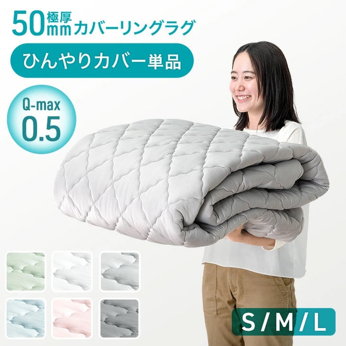 ［130×190］極厚50mmカバーリングラグ専用 ひんやりカバー単品 【商品番号：61300077のカバーリングラグ専用】洗える カバー単品 S〔65010088〕