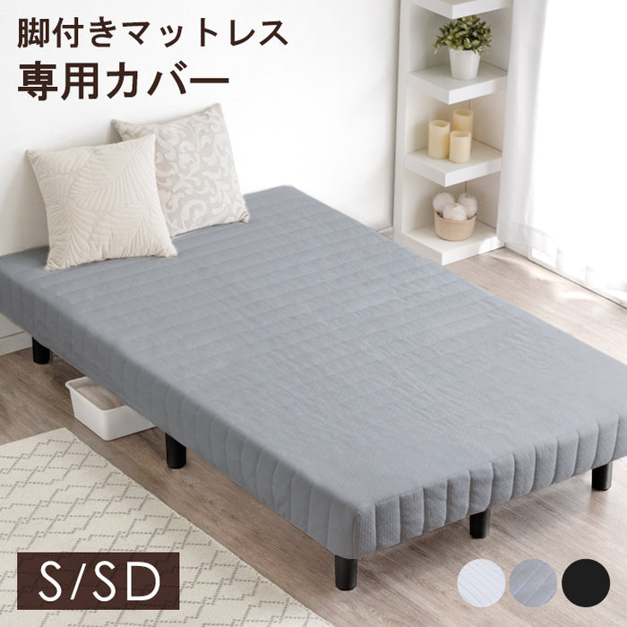 [シングル] 洗える 脚付きマットレス専用カバー〔65090051〕