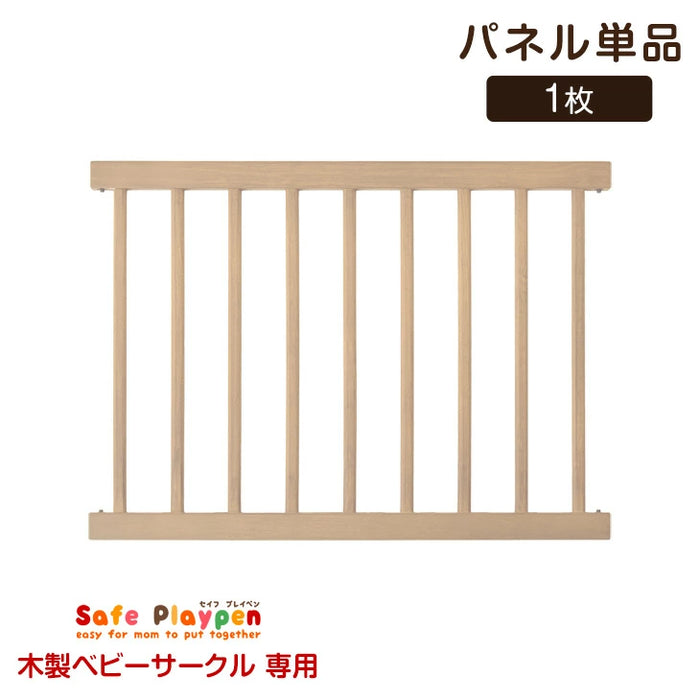 【 セイフプレイペン 木製 専用 パネル単品 】 【商品番号：30600001 専用】〔65200006〕