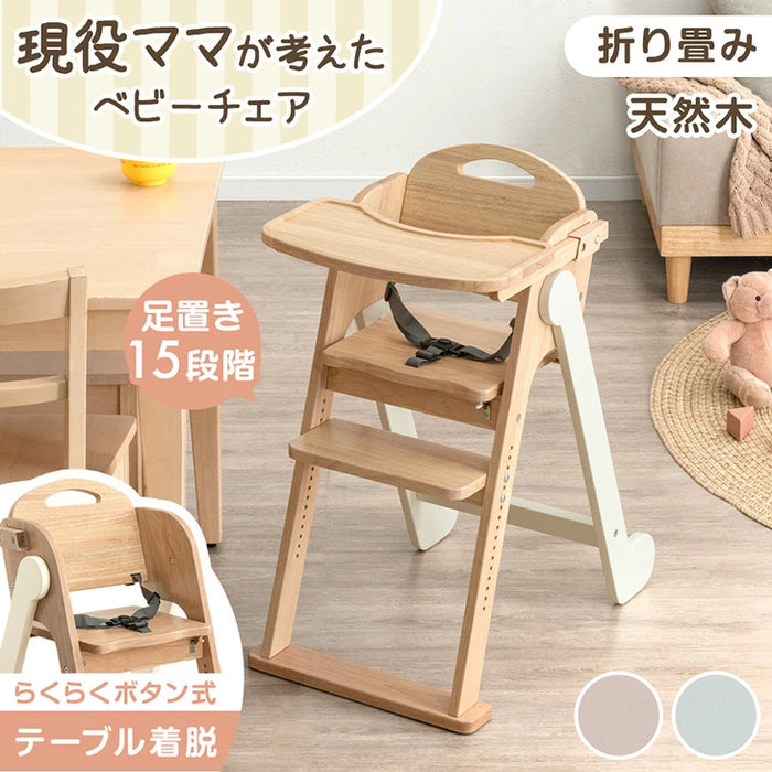 現役ママが考えた ベビーチェア テーブル付き 折りたたみ 天然木 高さ調整 足置き〔65200030〕