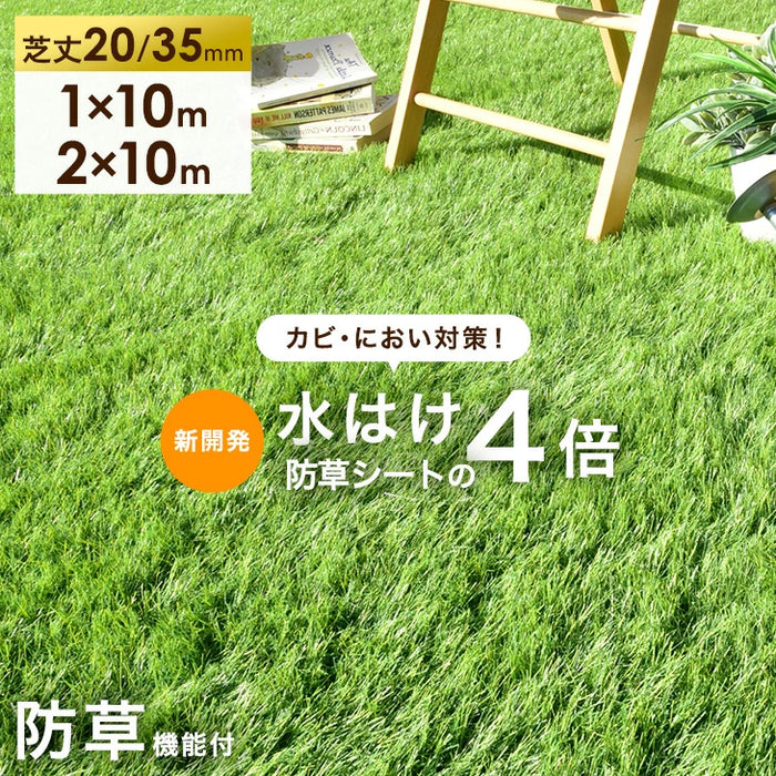 ［1m×10m］水はけ4倍 防草機能付き 人工芝 芝丈35mm 高密度50万本/㎡ 防草 ロール ガーデン〔66700084〕
